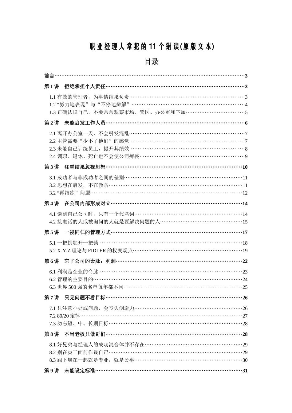 职业经理人常犯的11个错误(原版文本)_第1页
