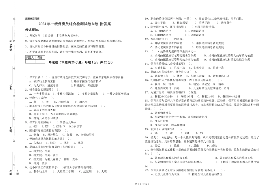2019年一级保育员综合检测试卷B卷-附答案_第1页