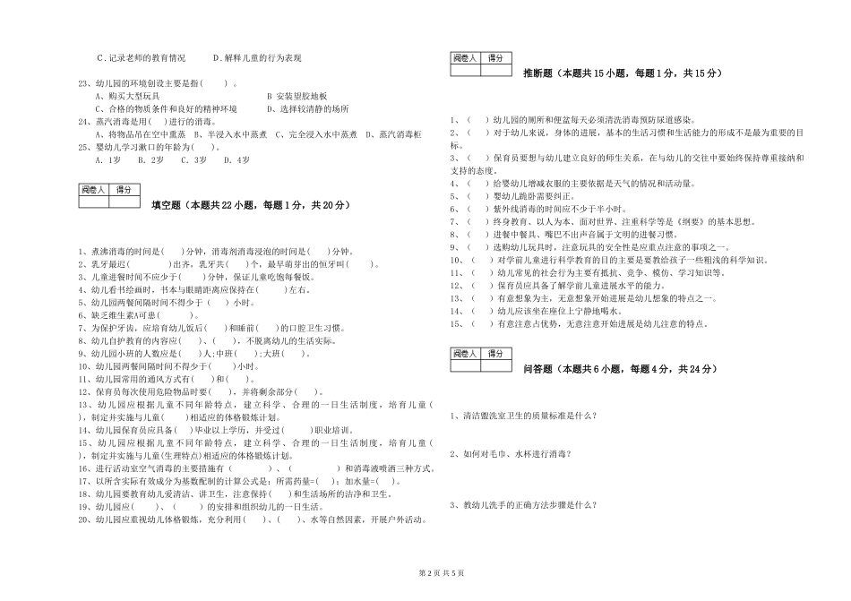 2019年一级保育员综合检测试卷B卷-附答案_第2页