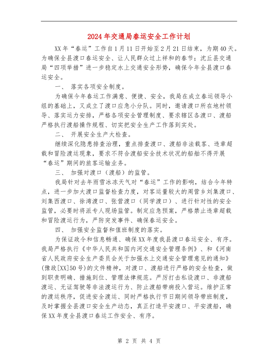 2024年交通局春运安全工作计划_第2页