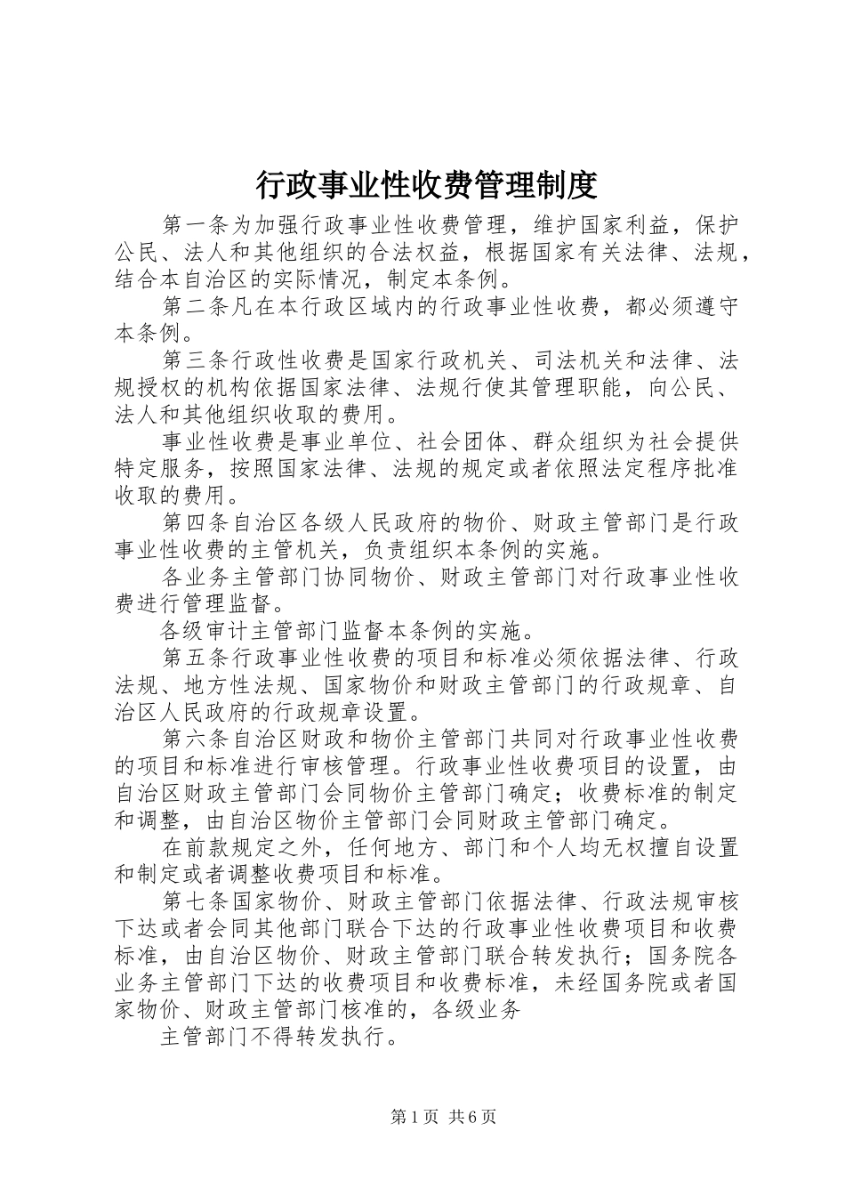 行政事业性收费管理规章制度 _第1页