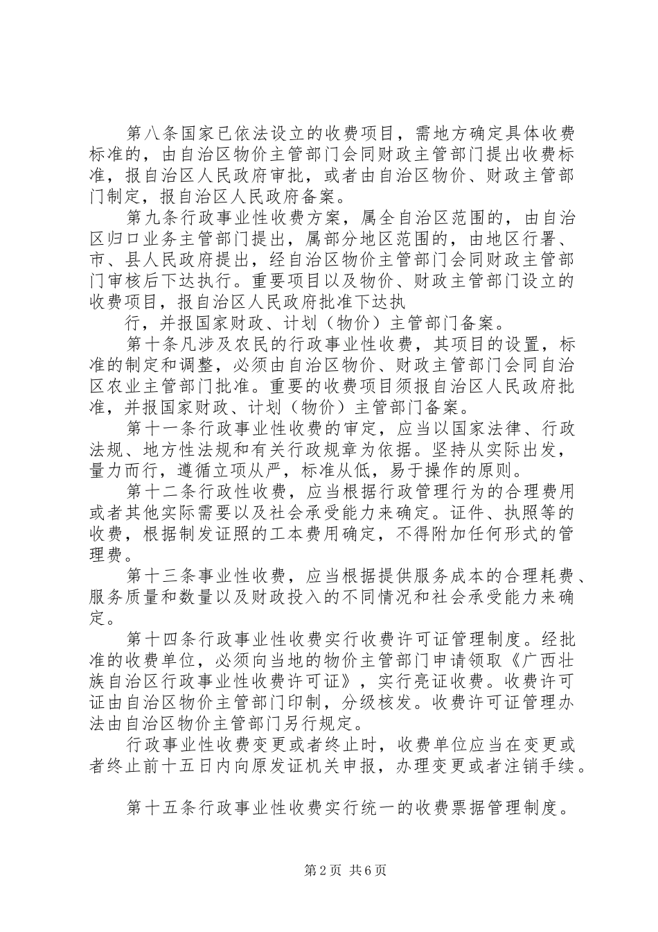 行政事业性收费管理规章制度 _第2页