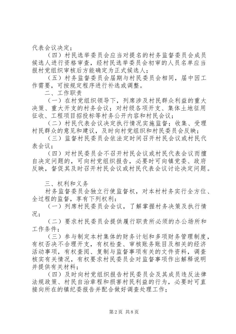 村务监督委员会工作规章制度 (2)_第2页