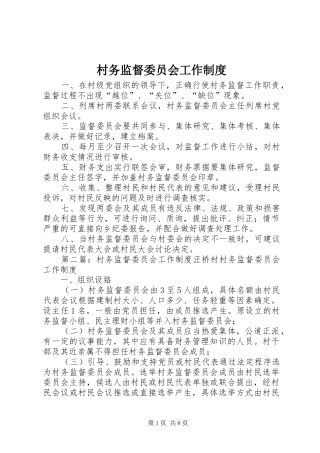 村务监督委员会工作规章制度 (2)