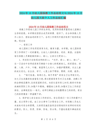 2024年10月幼儿园保教工作总结范文与2024年10月幼儿园大班个人工作总结汇编