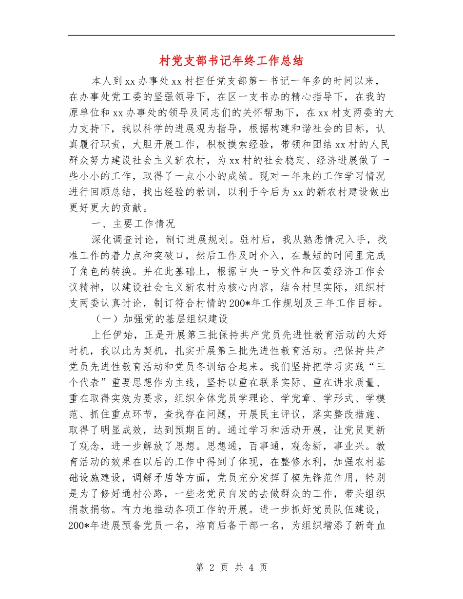 村党支部书记年终工作总结_第2页
