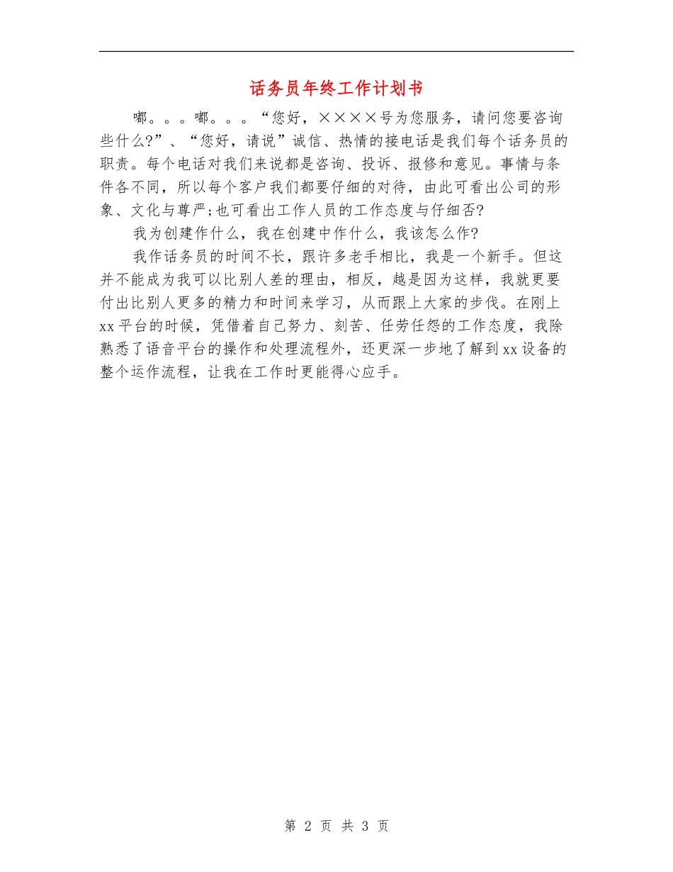 话务员年终工作计划书_第2页