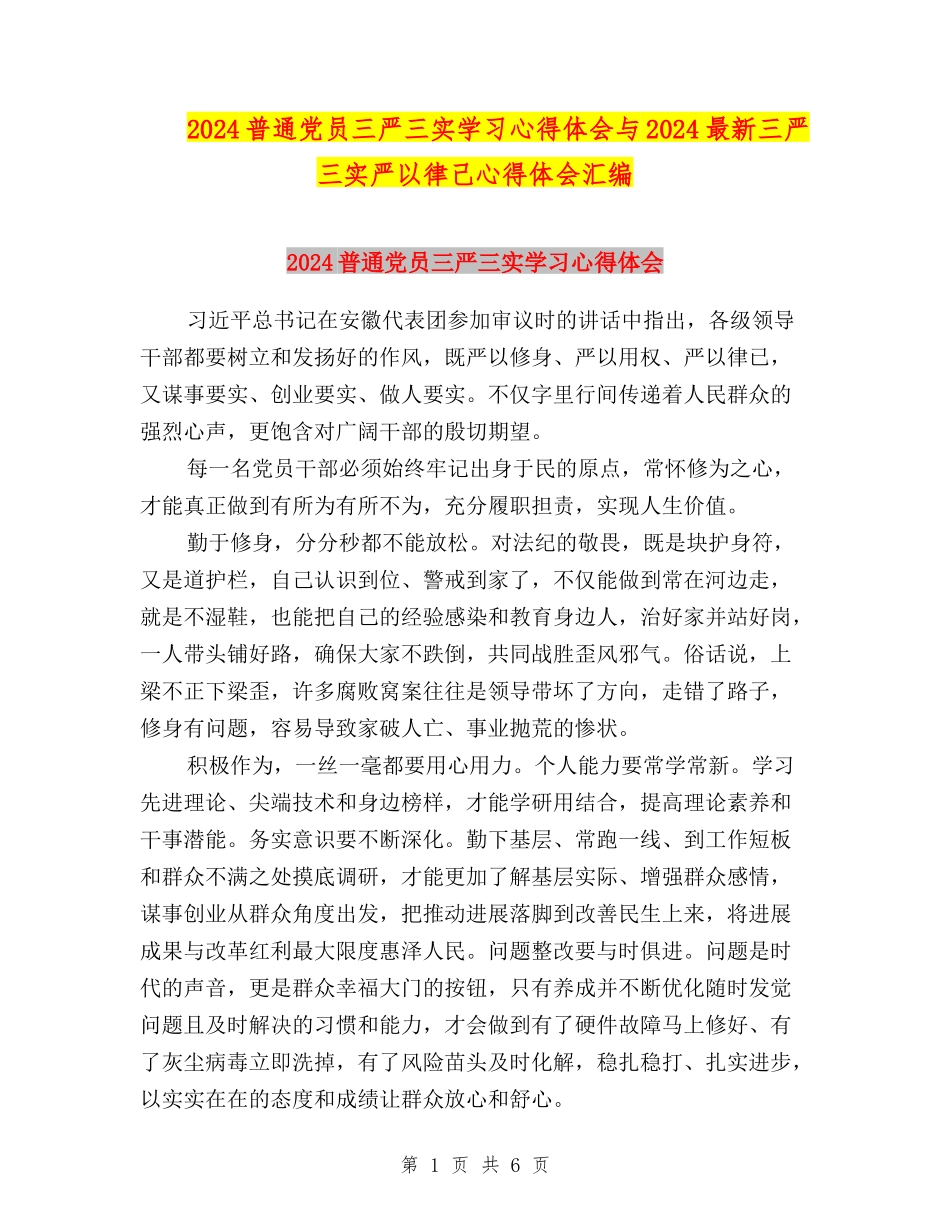 2024普通党员三严三实学习心得体会与2024最新三严三实严以律己心得体会汇编_第1页