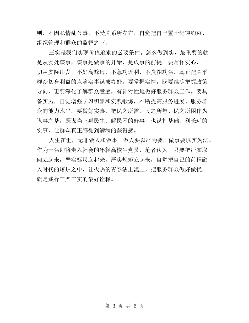 2024普通党员三严三实学习心得体会与2024最新三严三实严以律己心得体会汇编_第3页