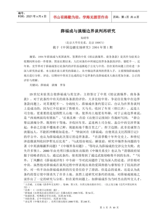 薛福成与滇缅边界谈判再研究