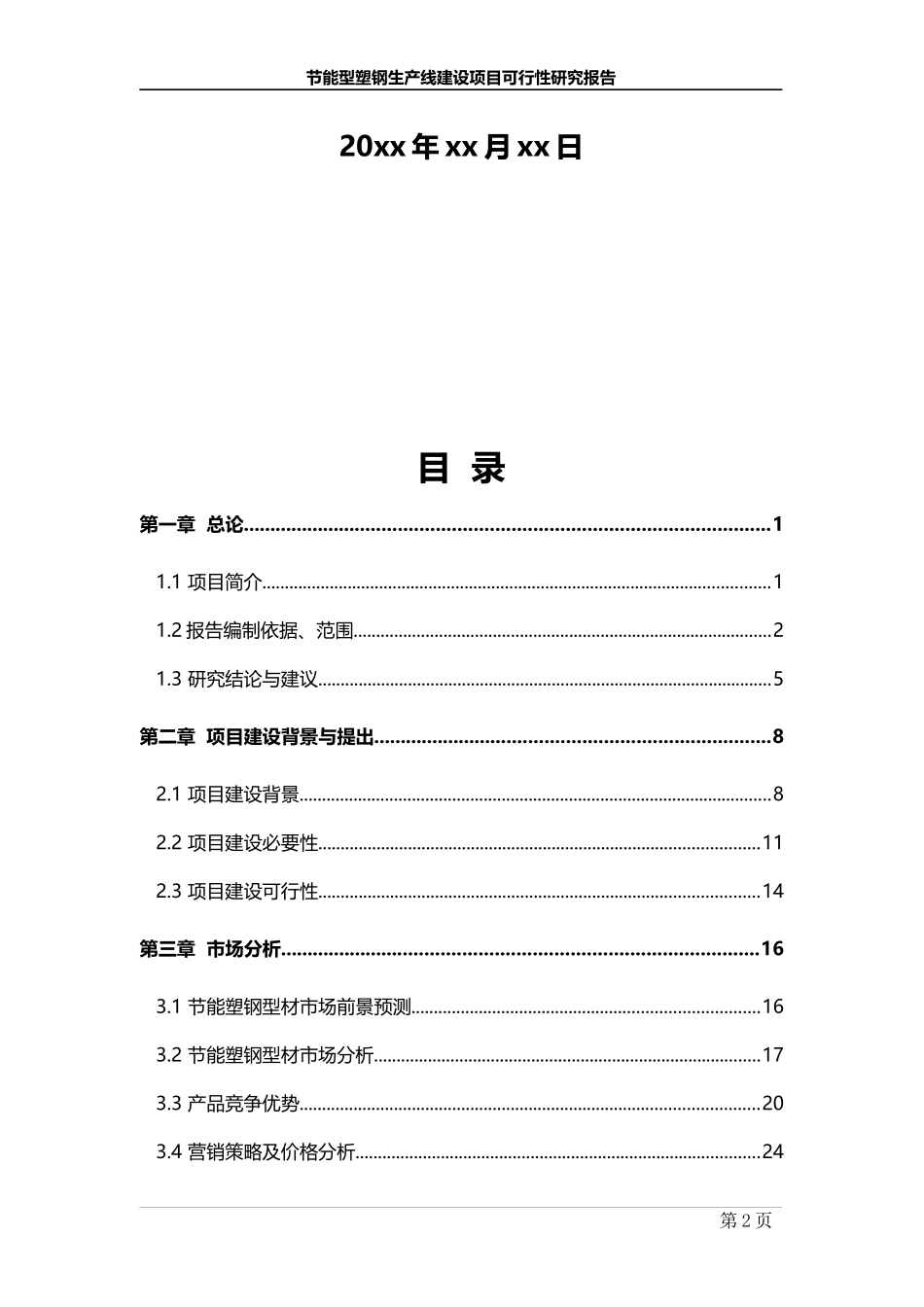 节能型塑钢生产线建设项目可行性研究报告_第2页