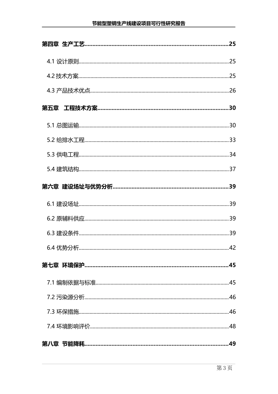 节能型塑钢生产线建设项目可行性研究报告_第3页