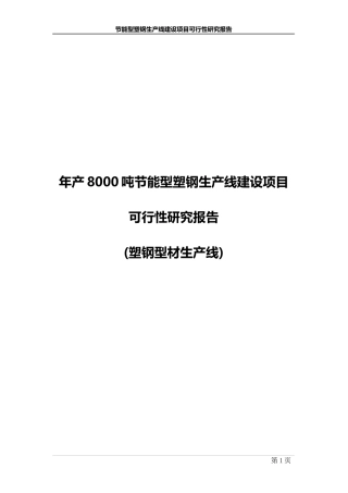 节能型塑钢生产线建设项目可行性研究报告