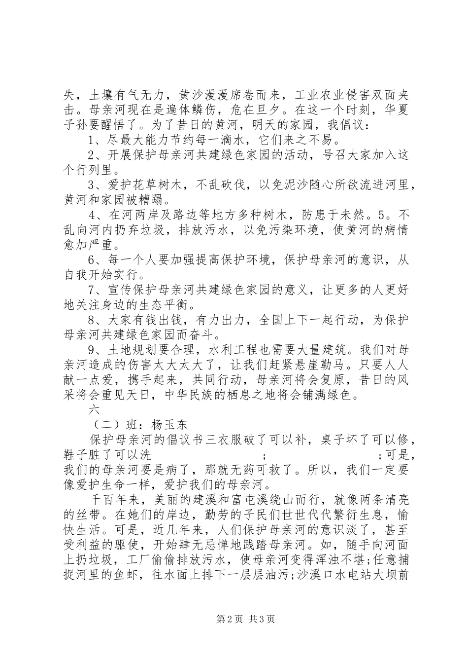 保护母亲河的倡议书范文3篇_第2页