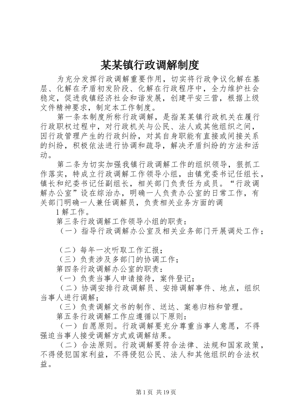 某某镇行政调解规章制度_第1页