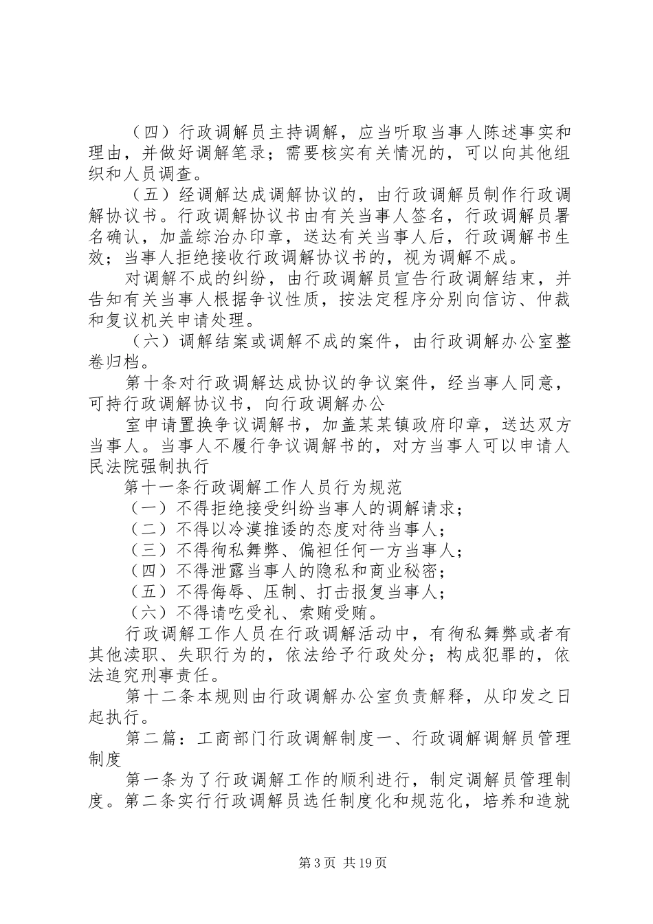 某某镇行政调解规章制度_第3页