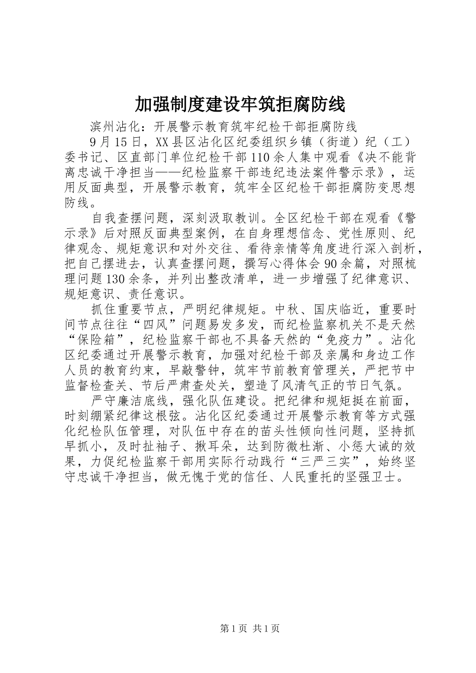加强规章制度建设牢筑拒腐防线 _第1页