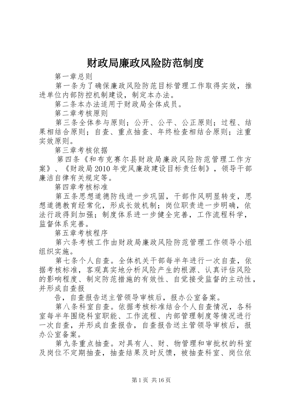 财政局廉政风险防范规章制度_第1页