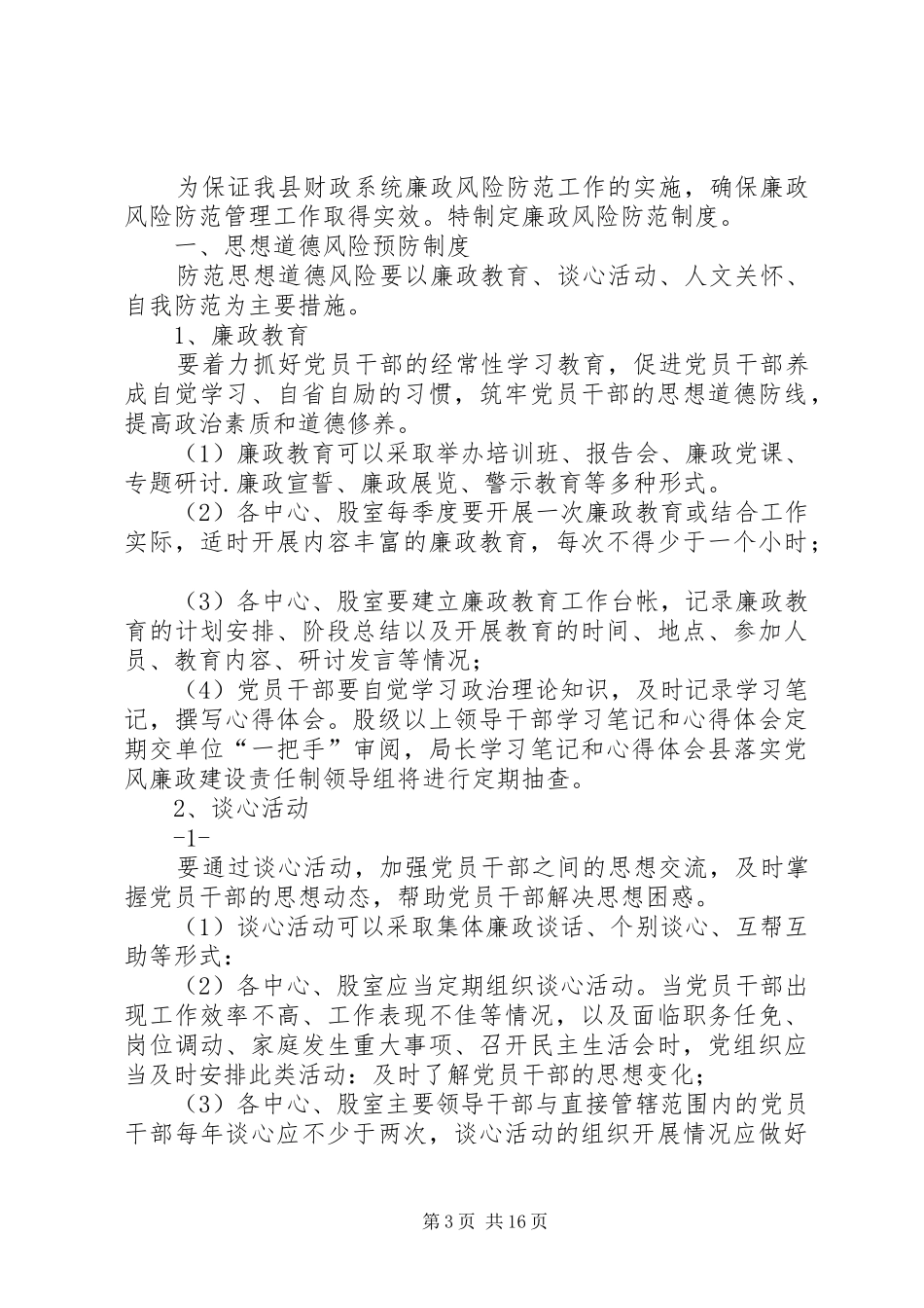 财政局廉政风险防范规章制度_第3页