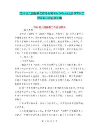 2024幼儿园保教工作计划范本与2024幼儿园保育员工作计划小班范例汇编