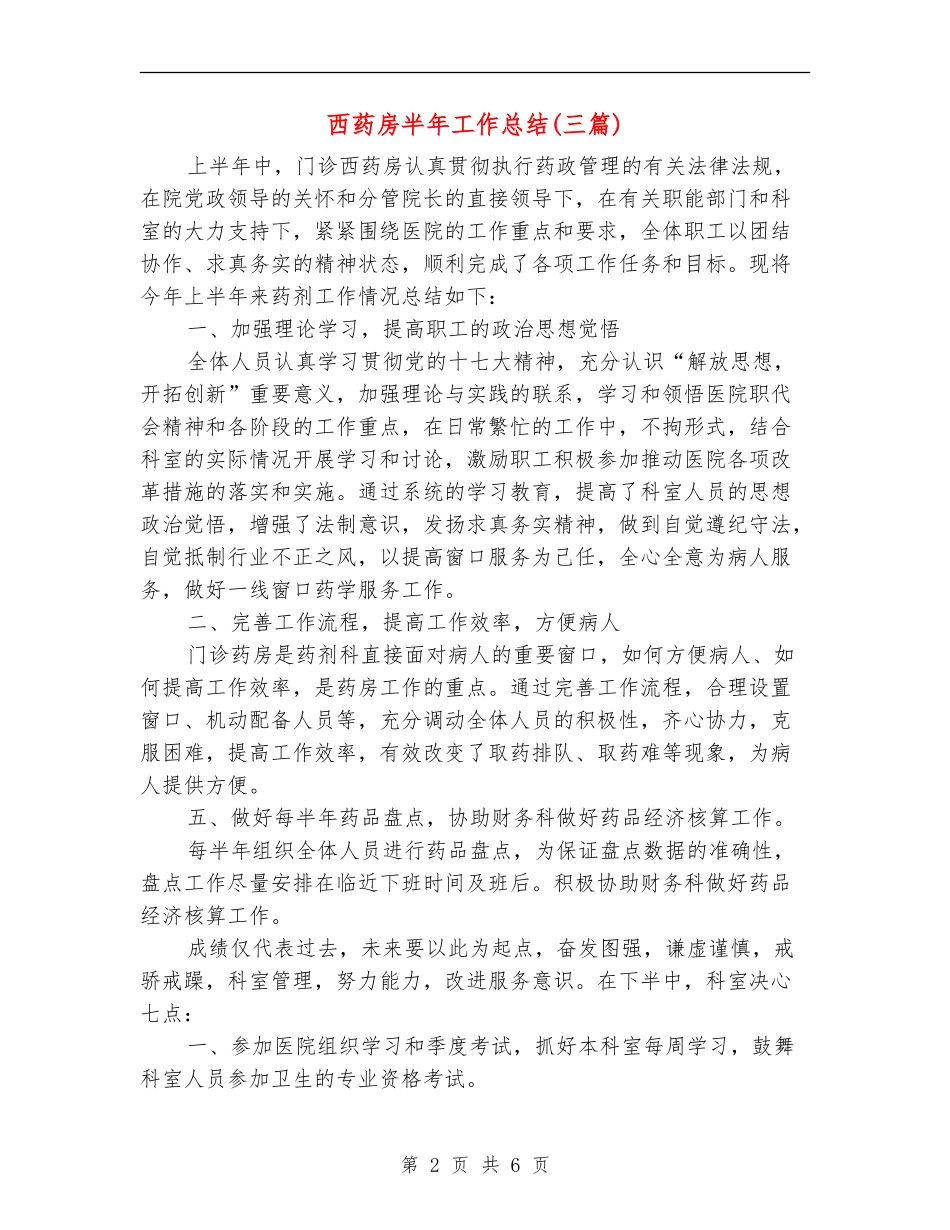 西药房半年工作总结(三篇)_第2页
