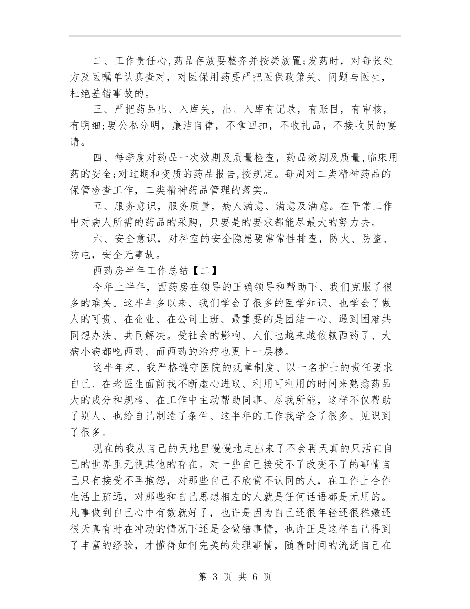 西药房半年工作总结(三篇)_第3页