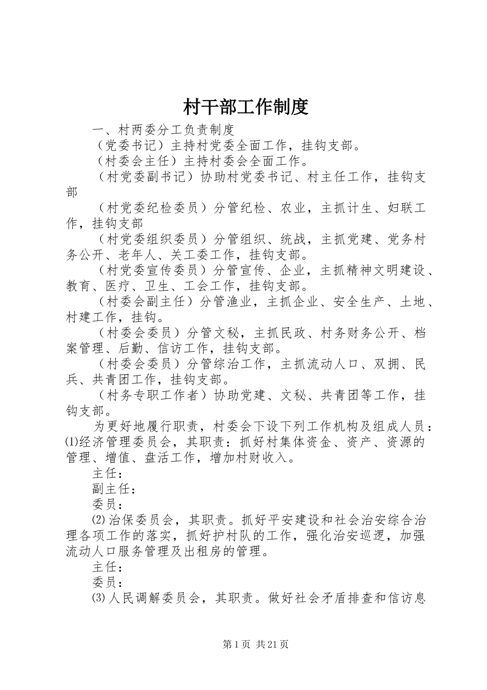村干部工作规章制度 _第1页