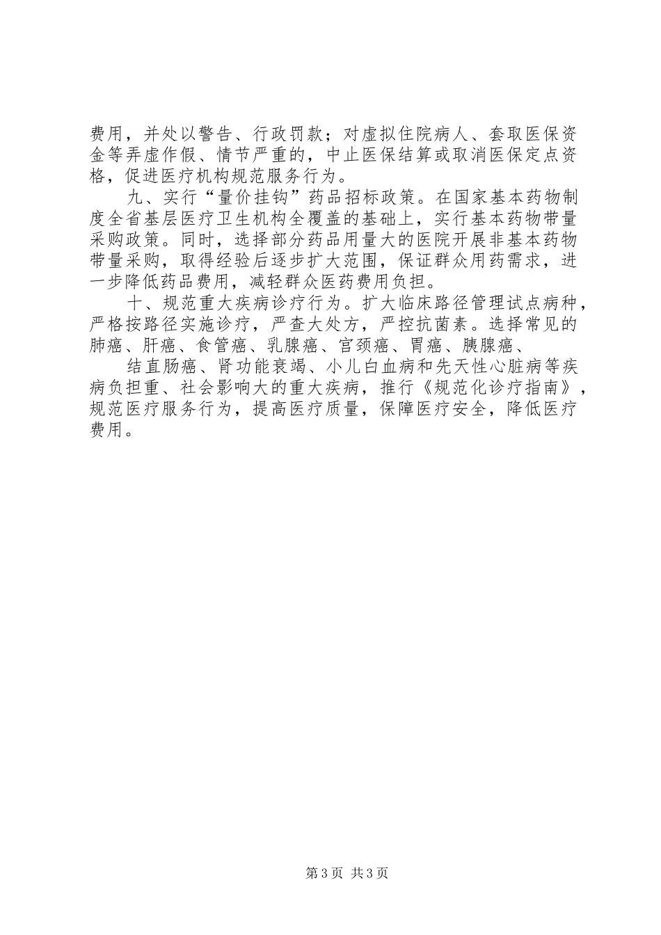 省医疗服务便民惠民10项规章制度[5篇范例] _第3页