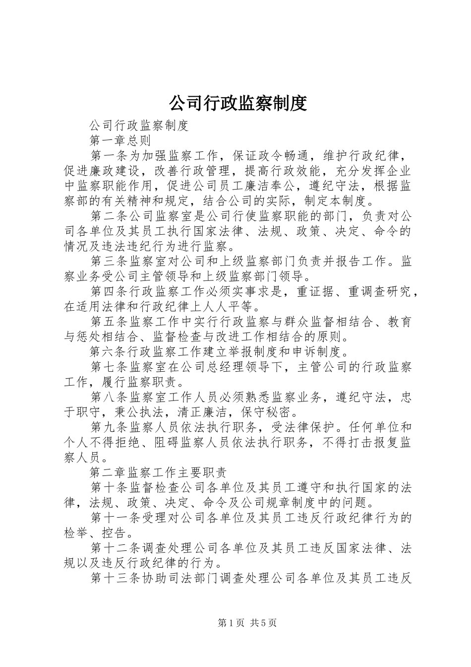 公司行政监察规章制度 _第1页