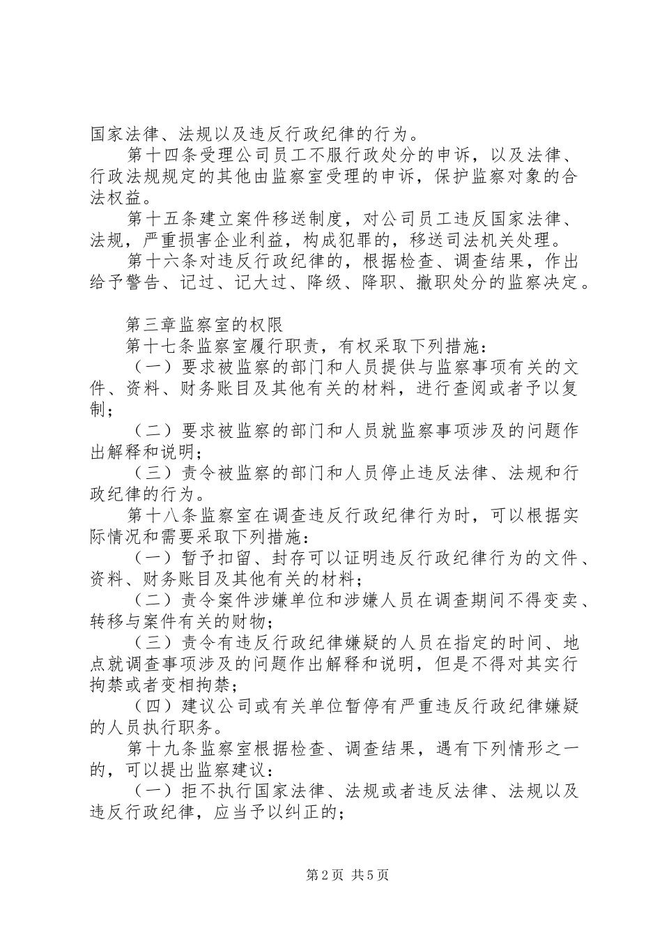 公司行政监察规章制度 _第2页