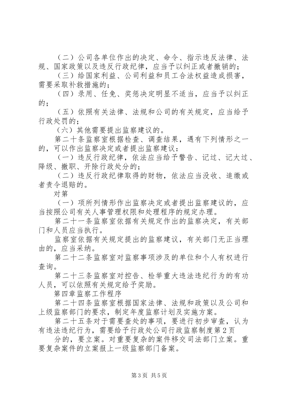 公司行政监察规章制度 _第3页