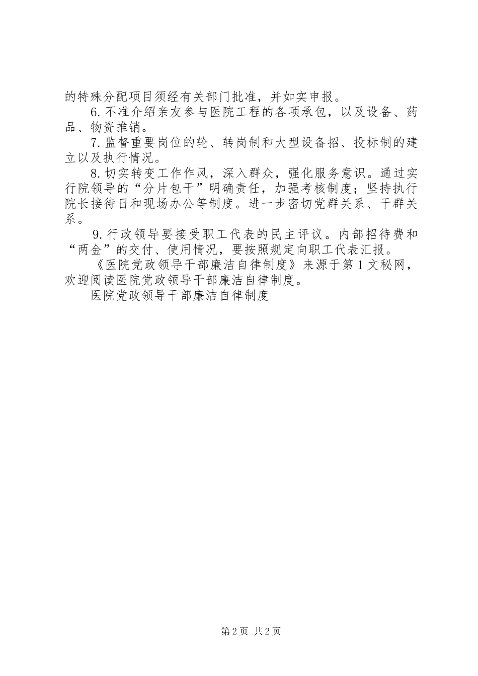 医院党政领导干部廉洁自律规章制度  (2)_第2页