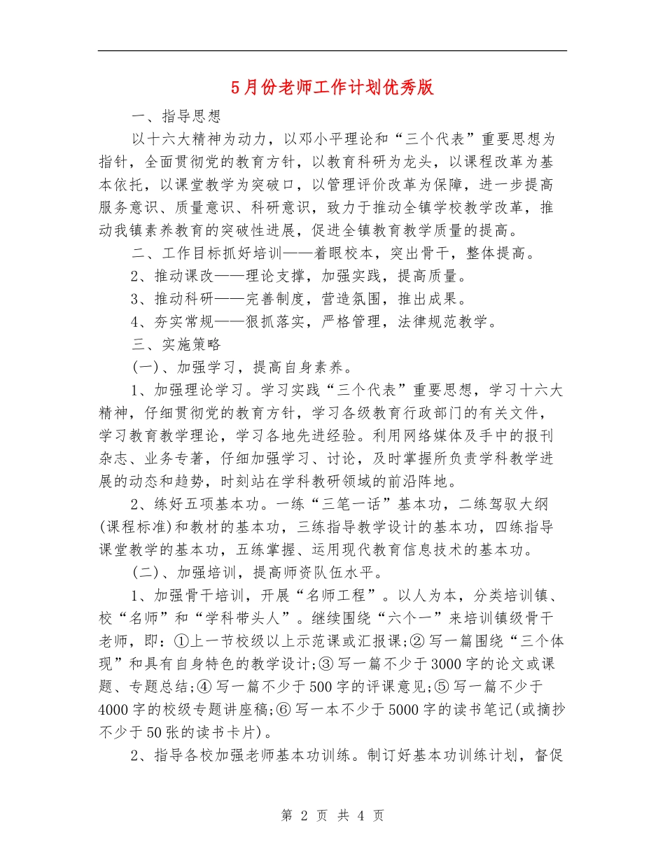 5月份教师工作计划优秀版_第2页