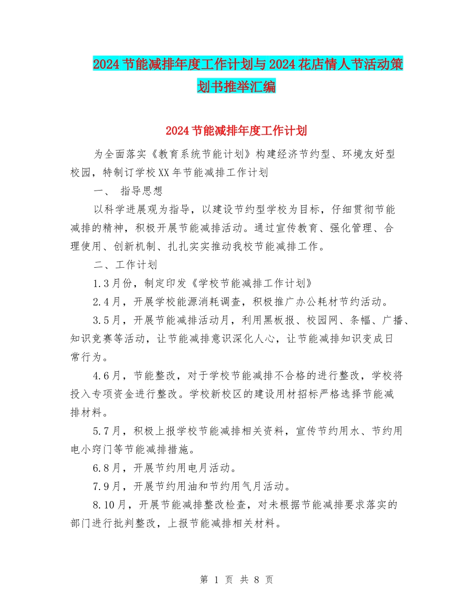 2024节能减排年度工作计划与2024花店情人节活动策划书推荐汇编_第1页