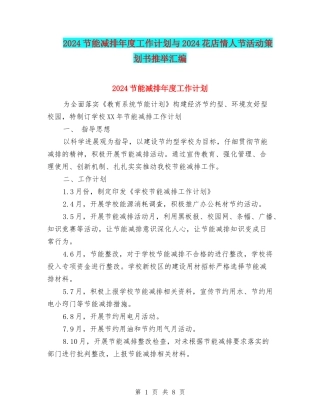 2024节能减排年度工作计划与2024花店情人节活动策划书推荐汇编