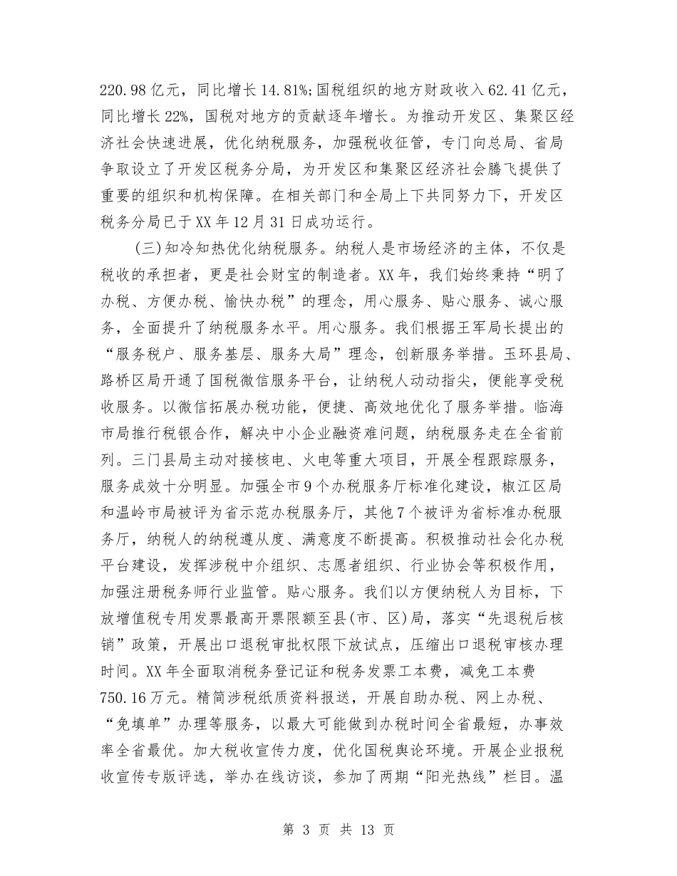 2024年国税局个人总结范文与2024年国税局办公室工作总结范文汇编_第3页