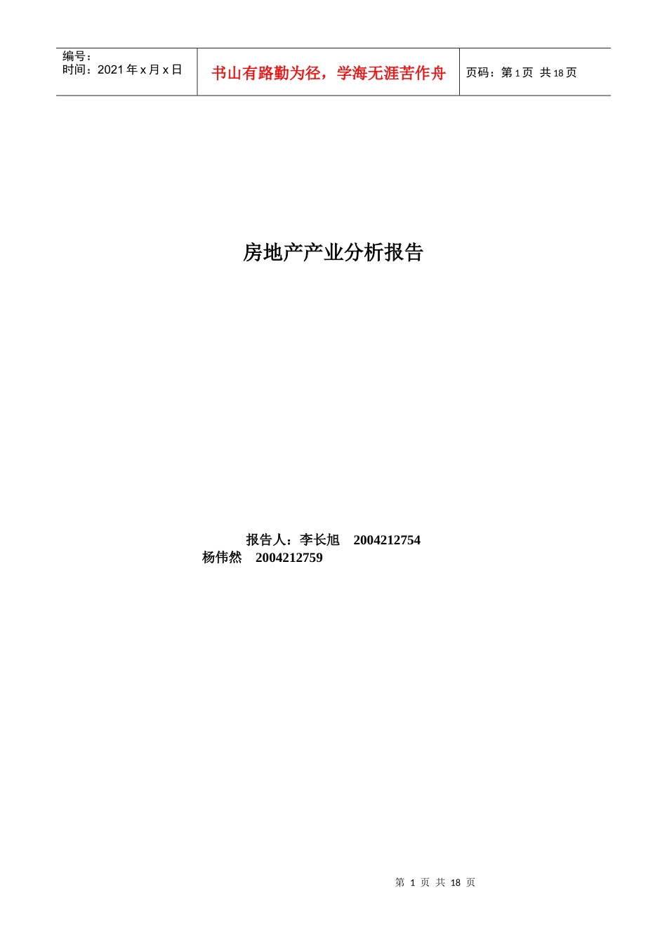 行业分析-房地产-by李长旭杨伟然+_第1页