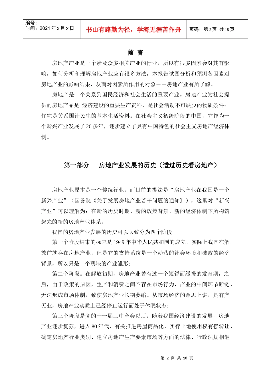 行业分析-房地产-by李长旭杨伟然+_第2页