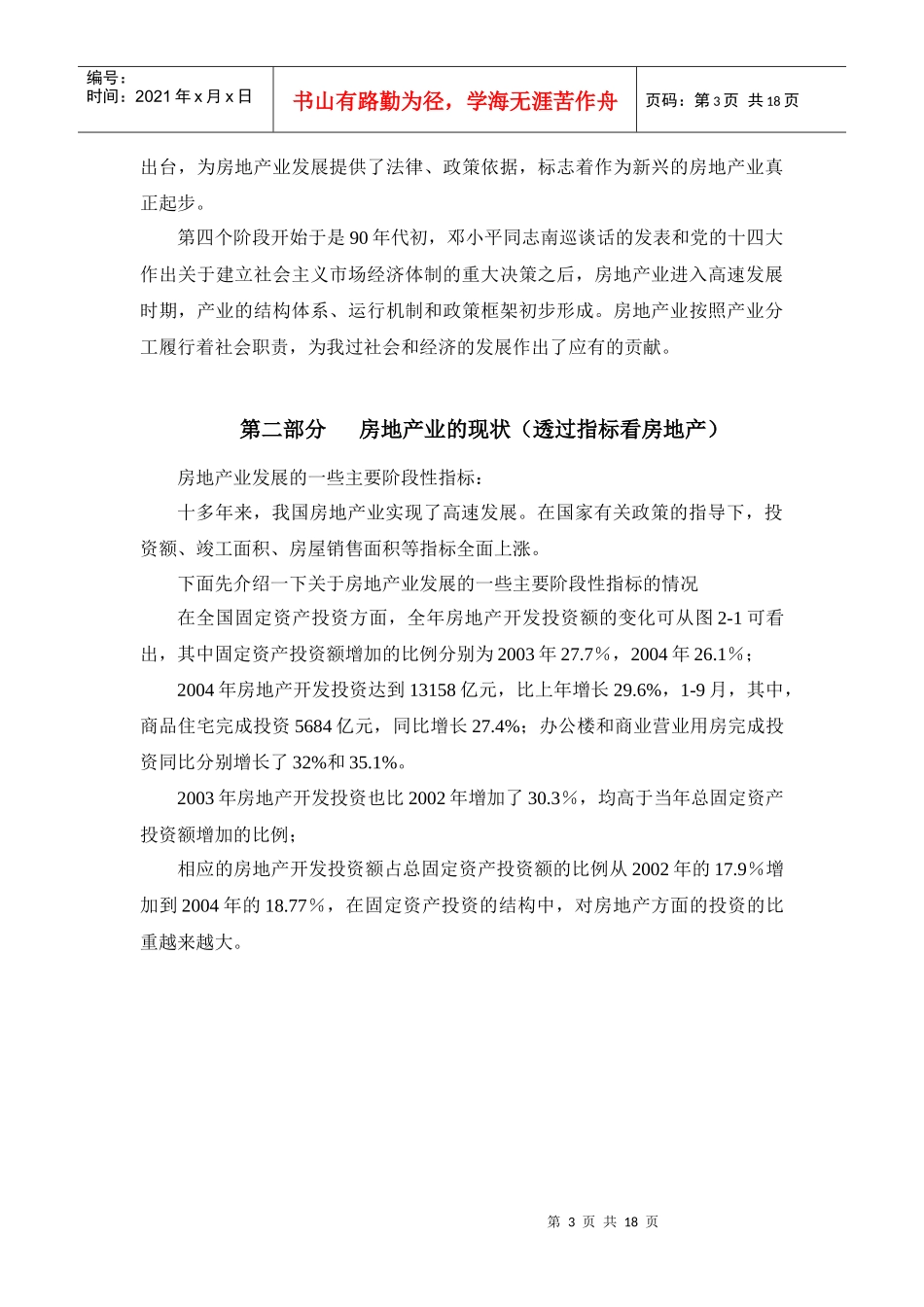 行业分析-房地产-by李长旭杨伟然+_第3页
