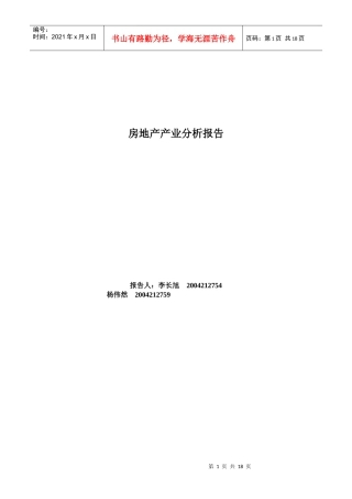 行业分析-房地产-by李长旭杨伟然+