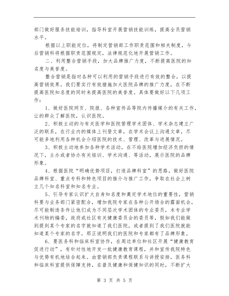 医院营销策划部工作计划_第3页