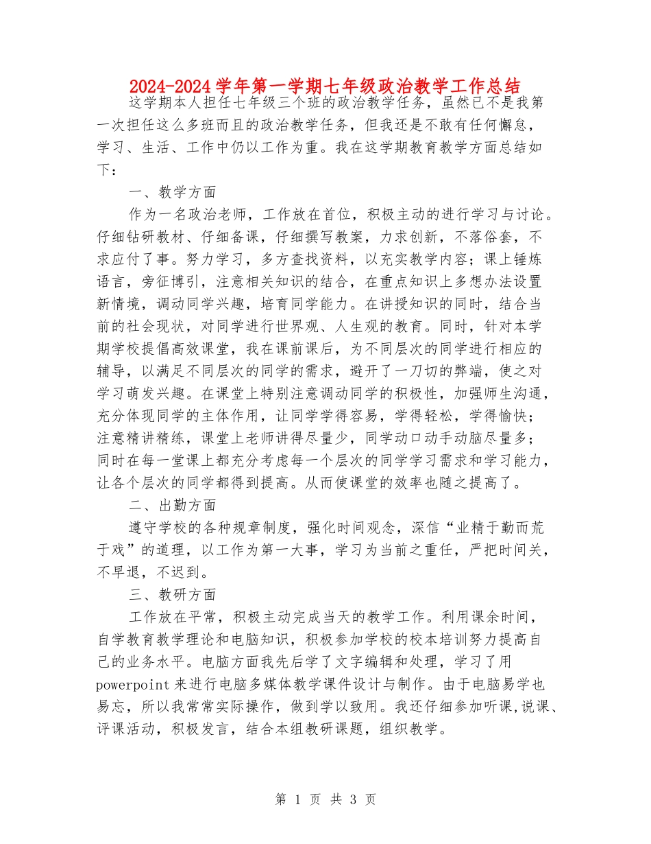 2024-2024学年第一学期七年级政治教学工作总结_第1页