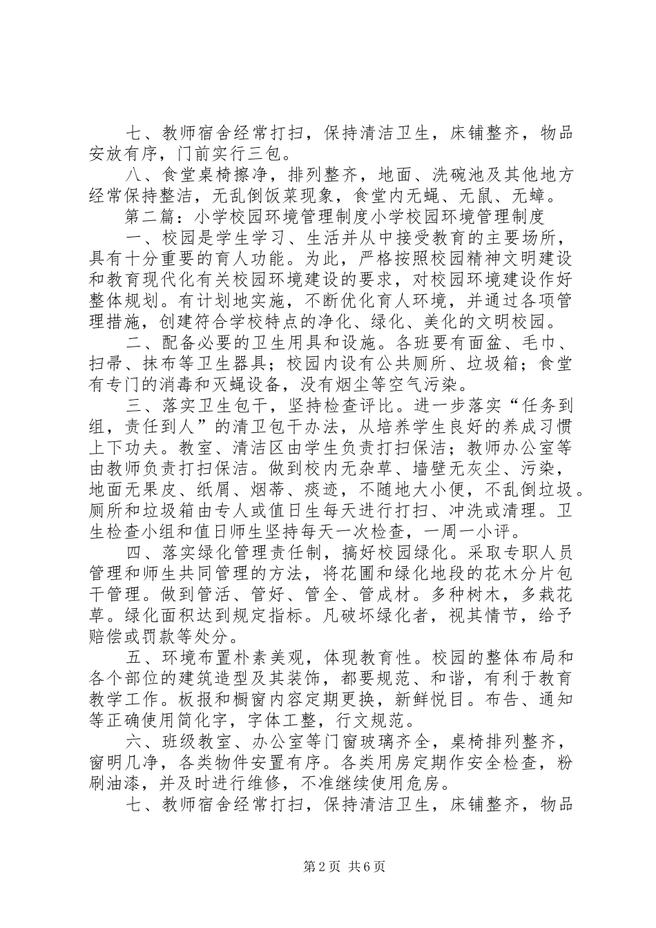 学校园环境规章制度管理_第2页