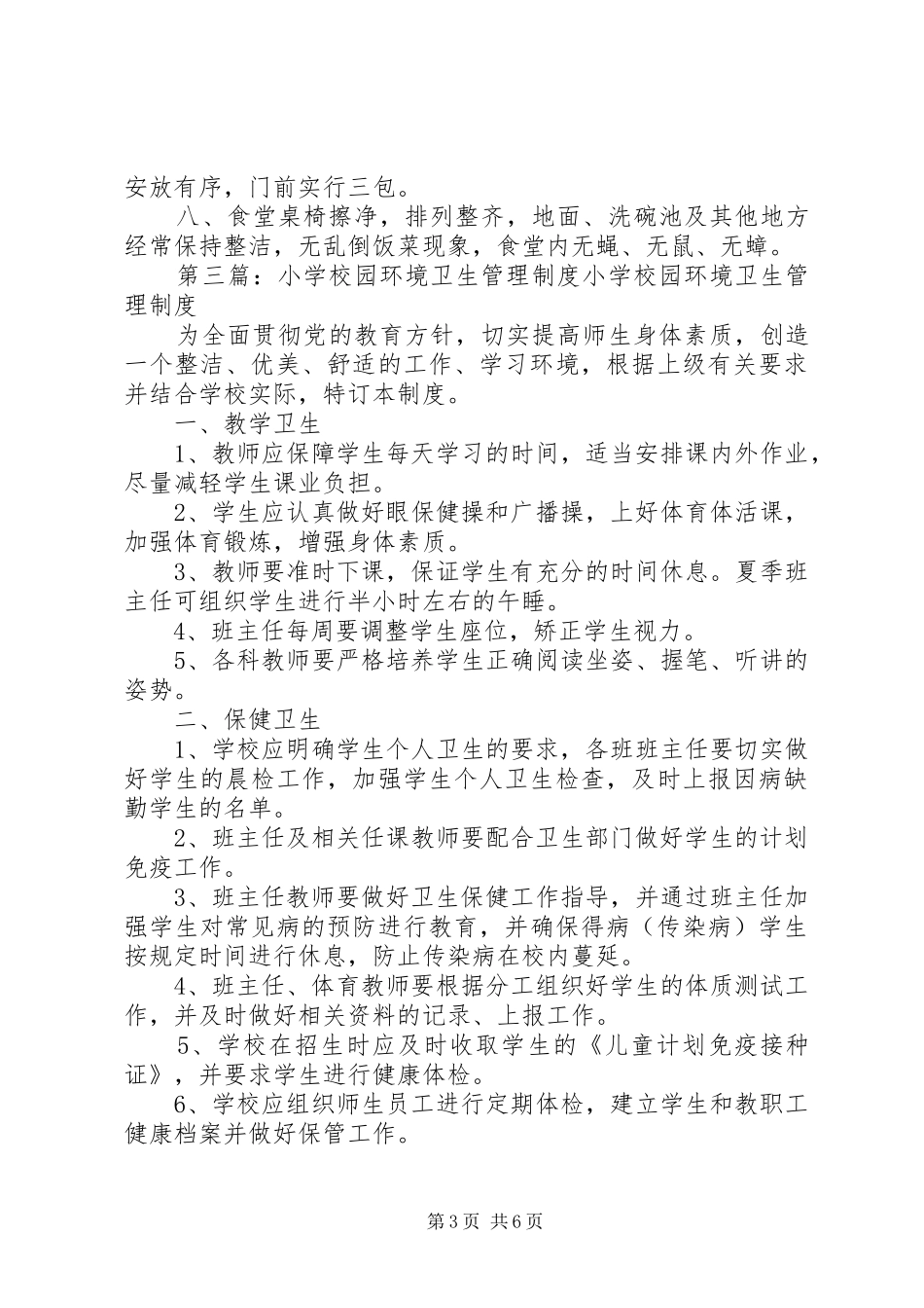 学校园环境规章制度管理_第3页