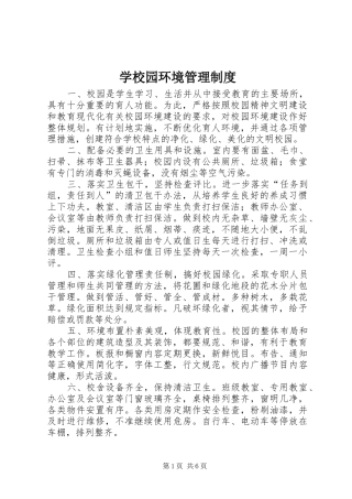 学校园环境规章制度管理