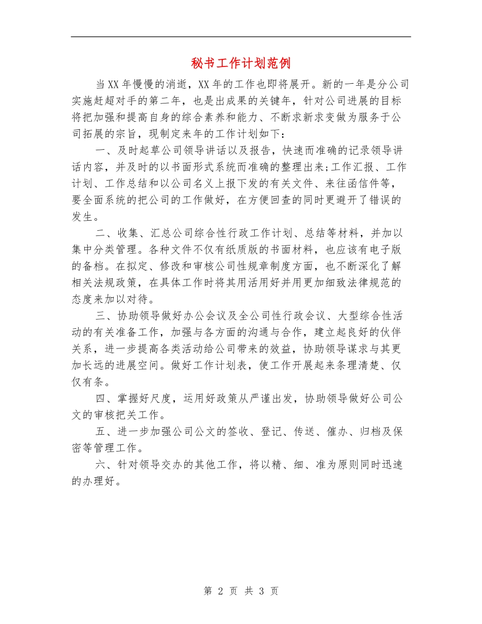 秘书工作计划范例_第2页