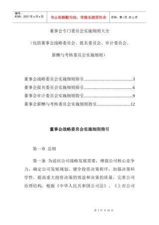 董事会专门委员会实施细则大全