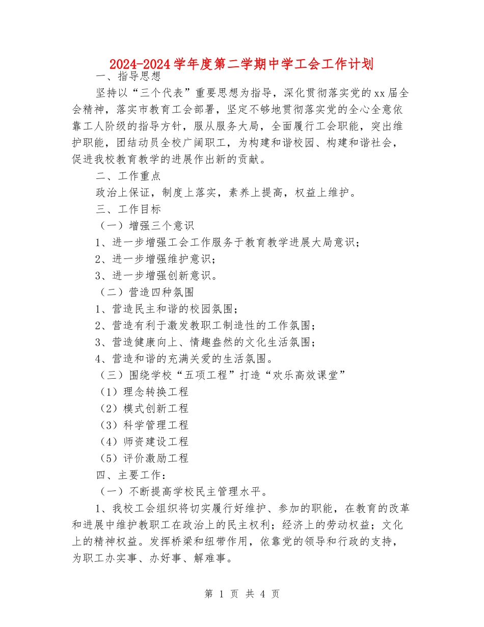 2024-2024学年度第二学期中学工会工作计划_第1页