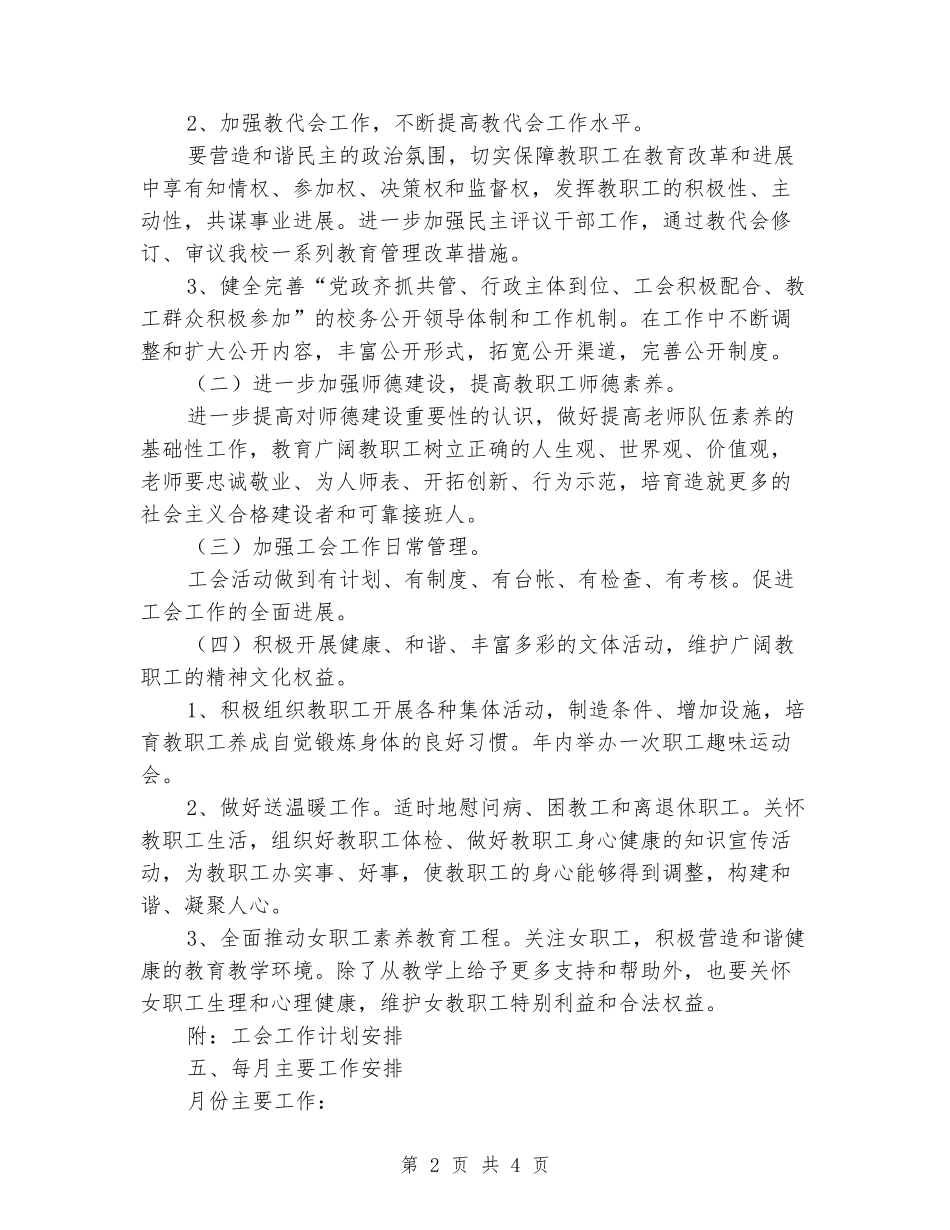 2024-2024学年度第二学期中学工会工作计划_第2页