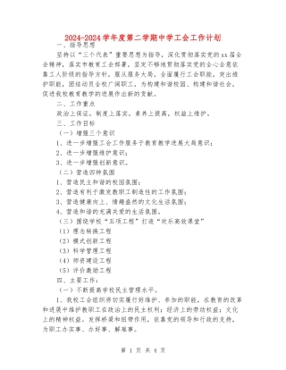 2024-2024学年度第二学期中学工会工作计划